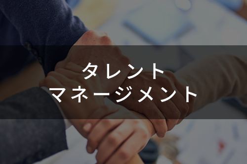 タレントマネージメント