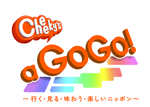 Cheeky’s a Go Go！(BSよしもと)