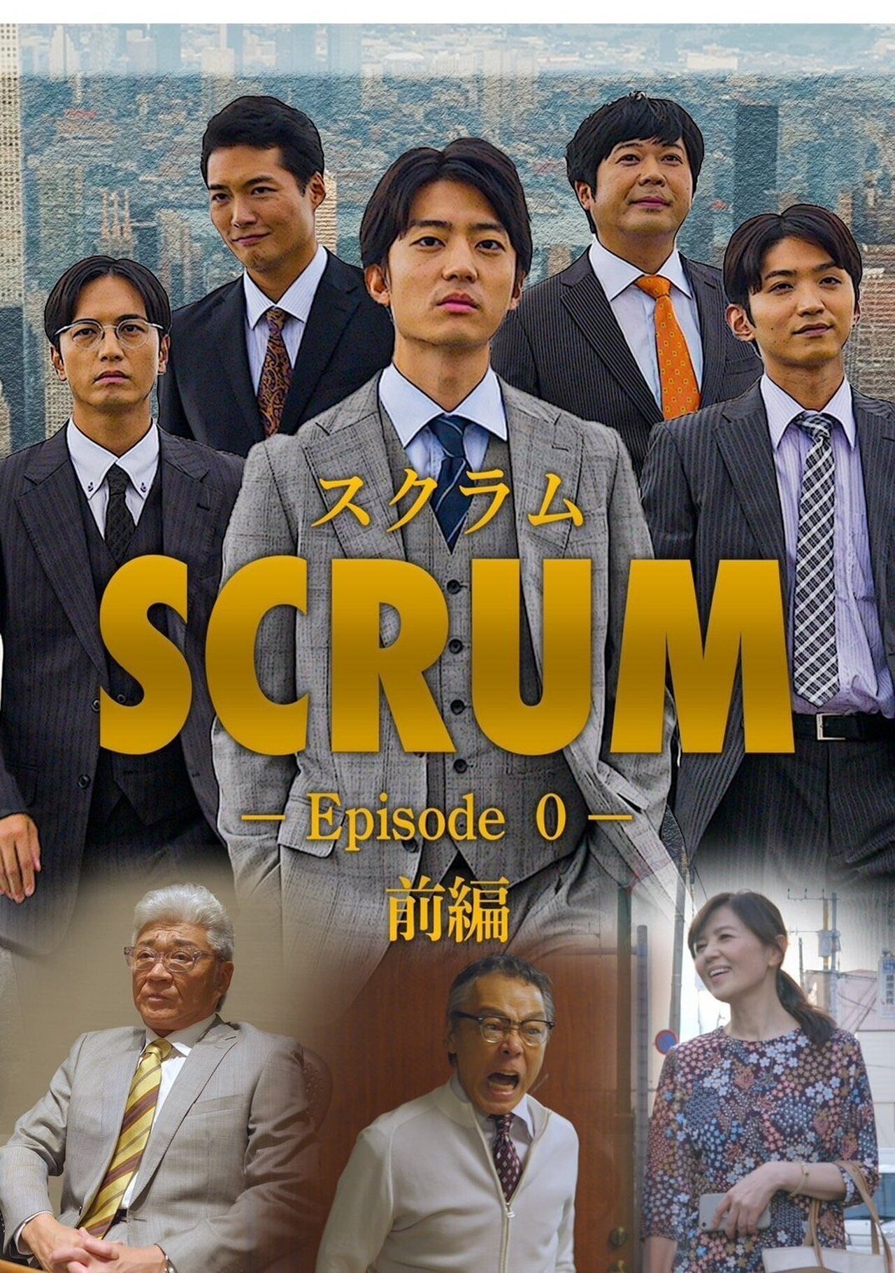 DMM TV ドラマ『SCRUM スクラム エピソード０』
