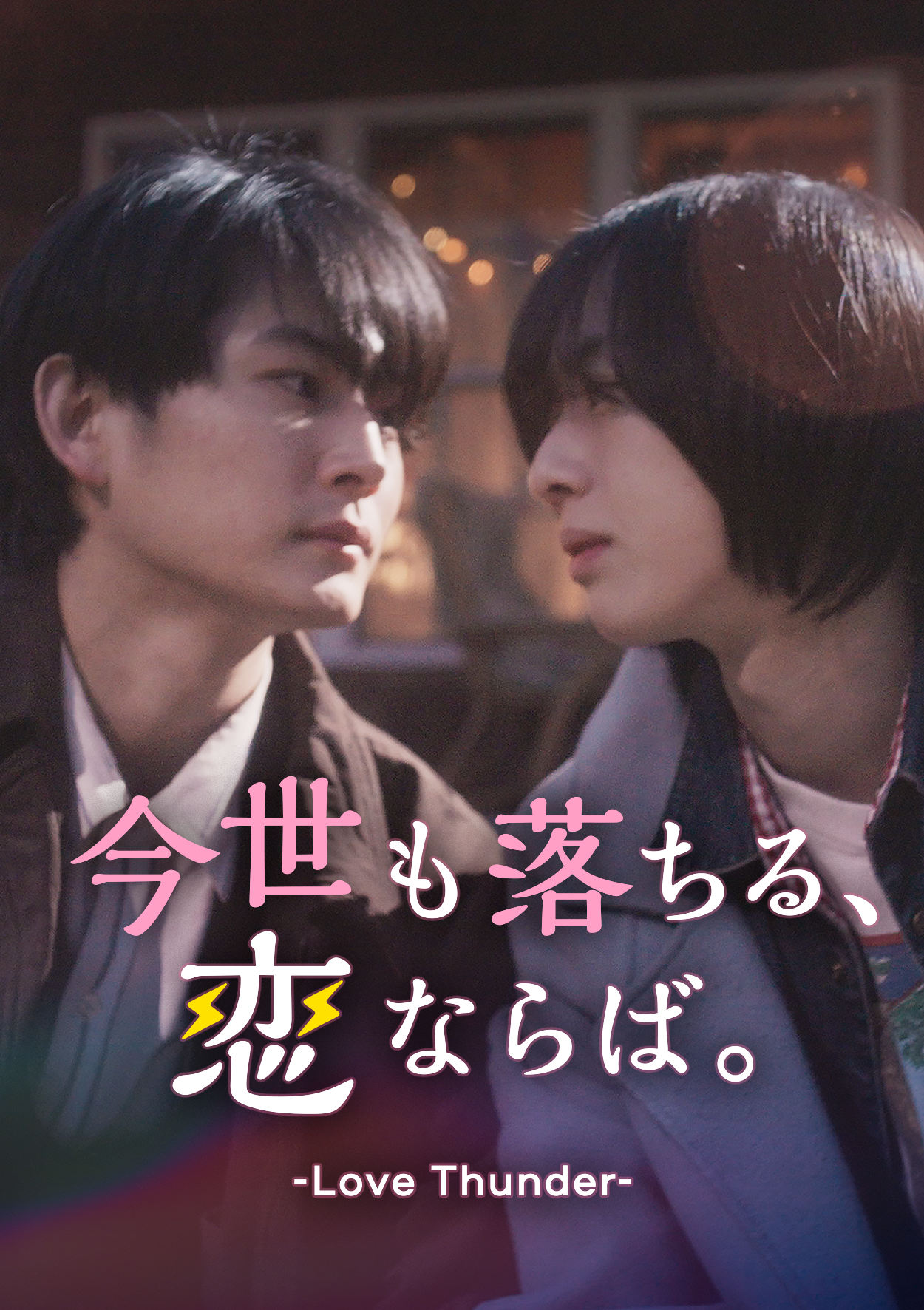 BUMPドラマ「今世も落ちる、恋ならば -Love Thunder-」